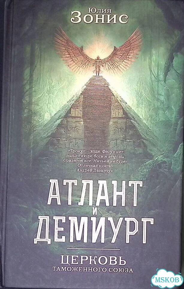 Атлант и Демиург. Церковь таможенного союза фото 1