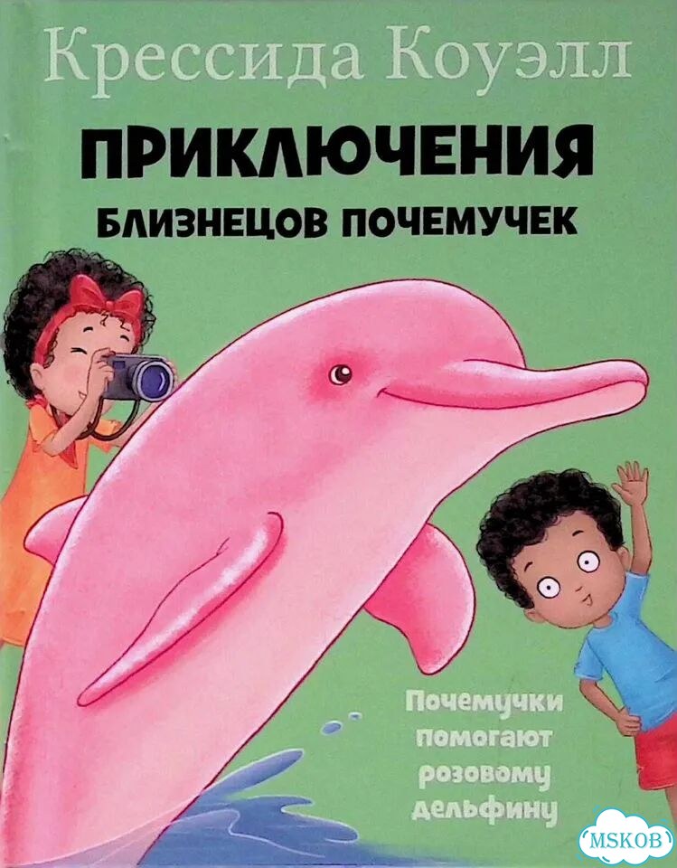 Почемучки помогают розовому дельфину фото 1