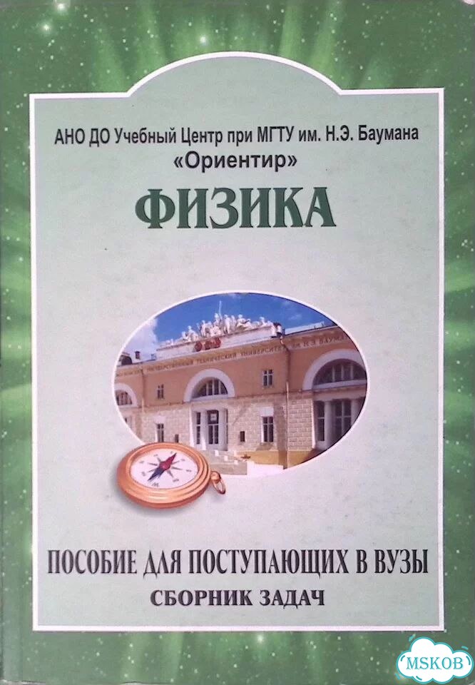 Физика. Пособие для поступающих в вузы. Сборник задач фото 1