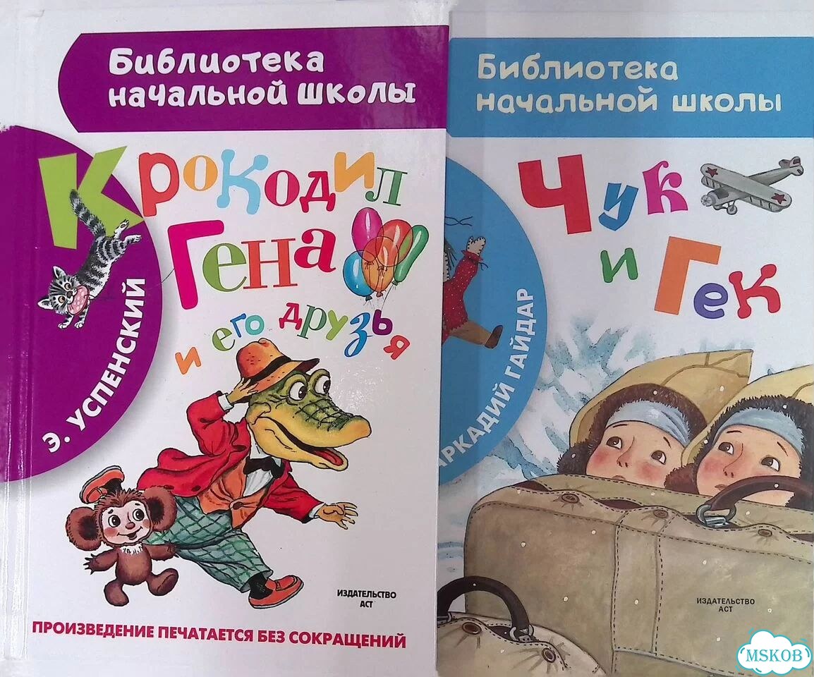 Крокодил Гена и его друзья. Чук и Гек (комплект из 2 книг) фото 1