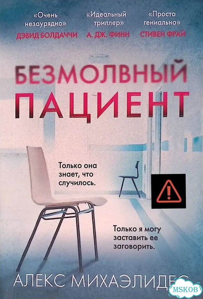 Безмолвный пациент фото 1