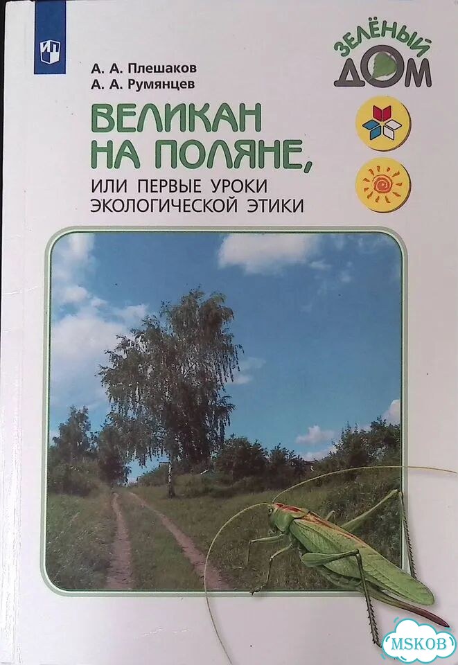Великан на поляне, или Первые уроки экологической этики фото 1