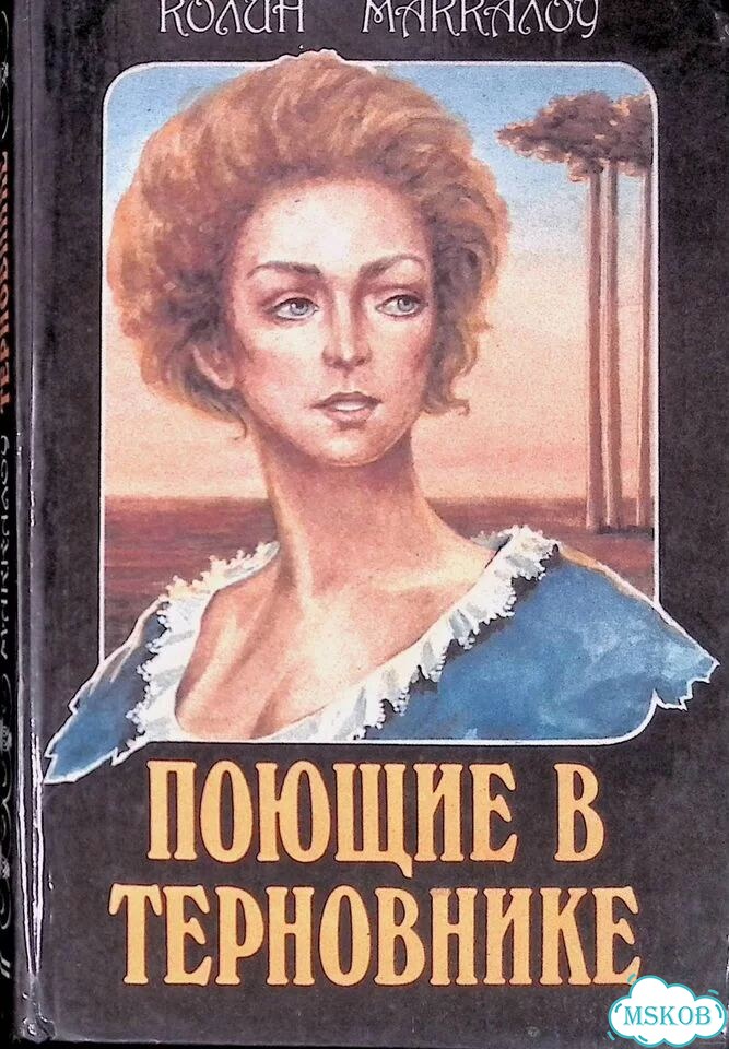 Поющие в терновнике фото 1