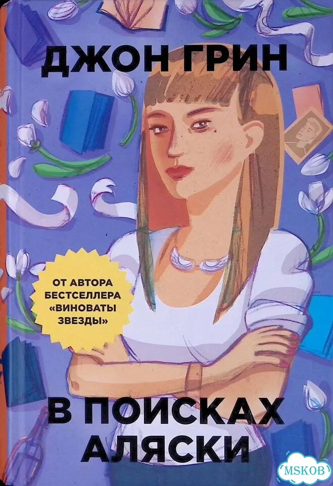 В поисках Аляски фото 1