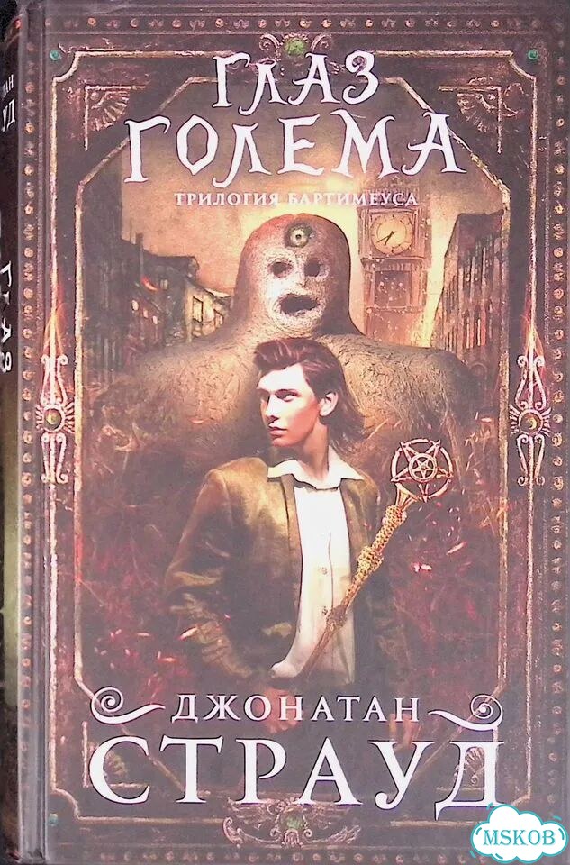 Глаз голема (#2) фото 1