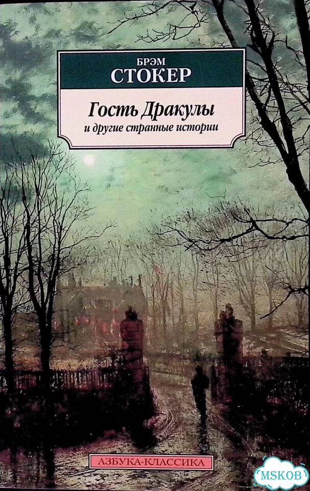 Гость Дракулы и другие странные истории фото 1