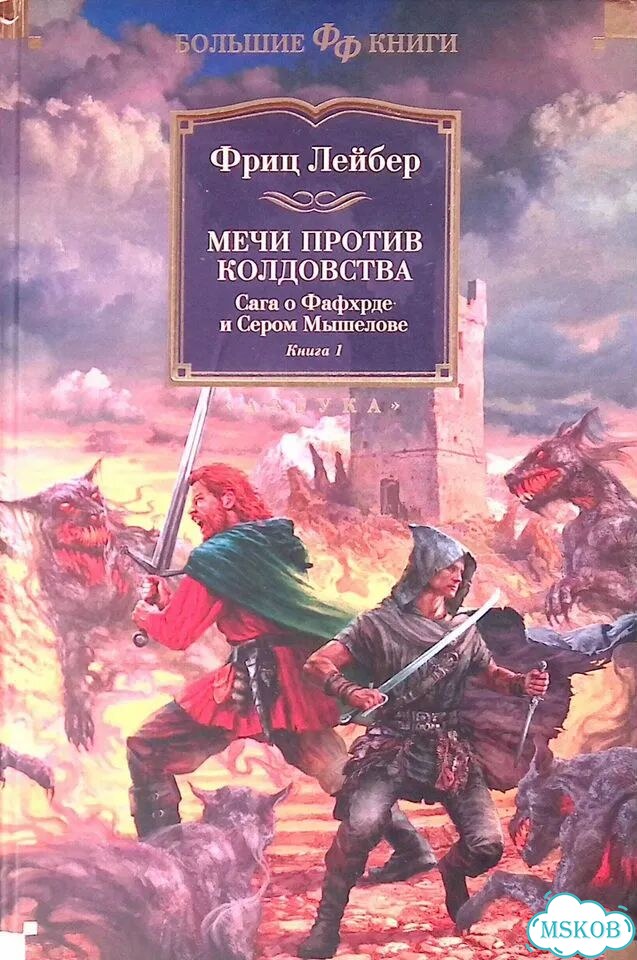 Сага о Фафхрде и Сером Мышелове. Книга 1. Мечи против колдовства фото 1