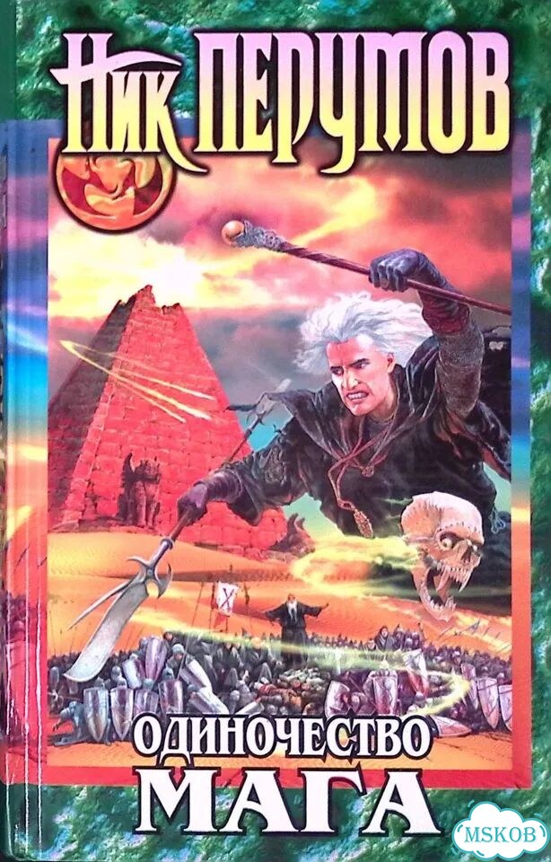 Одиночество мага. Том 1. Книга 3 фото 1
