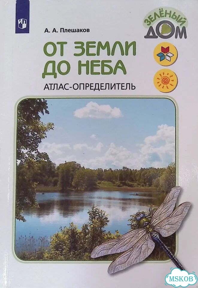 От земли до неба. Атлас-определитель фото 1