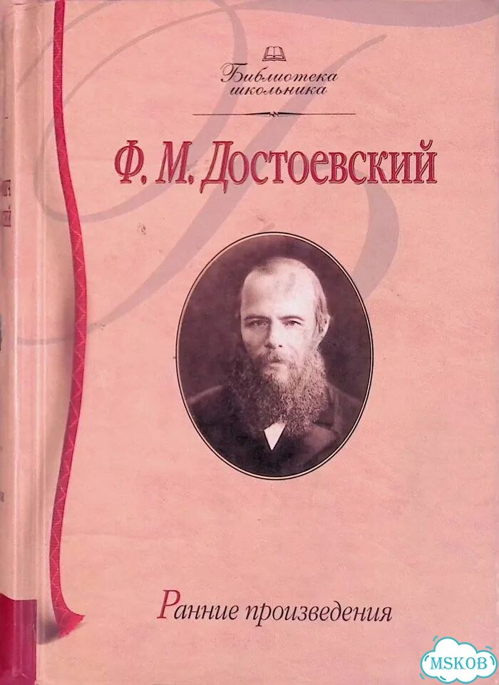 Ф.М. Достоевский. Ранние произведения фото 1