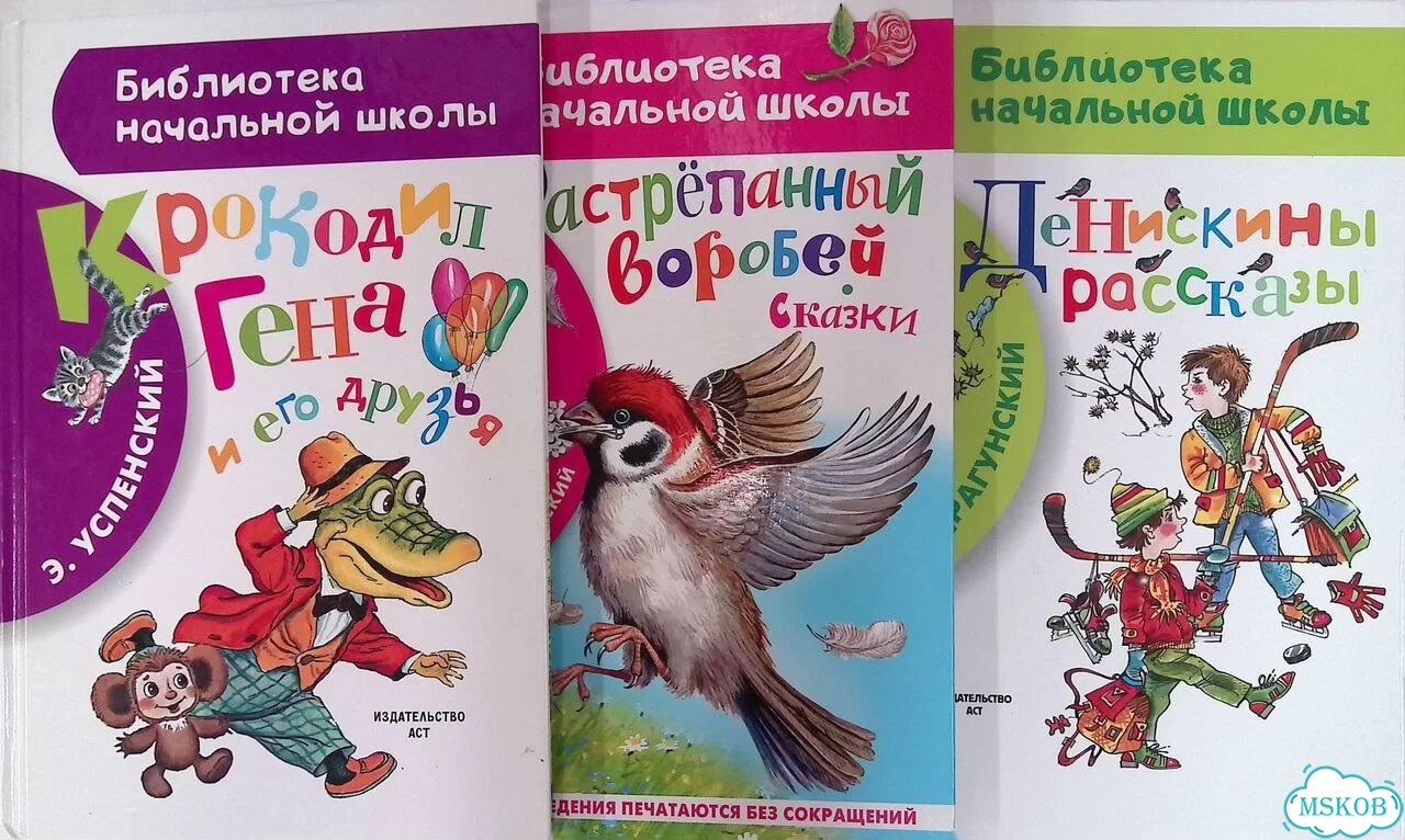 Крокодил Гена и его друзья. Растрёпанный воробей. Денискины рассказы (комплект из 3 книг) фото 1