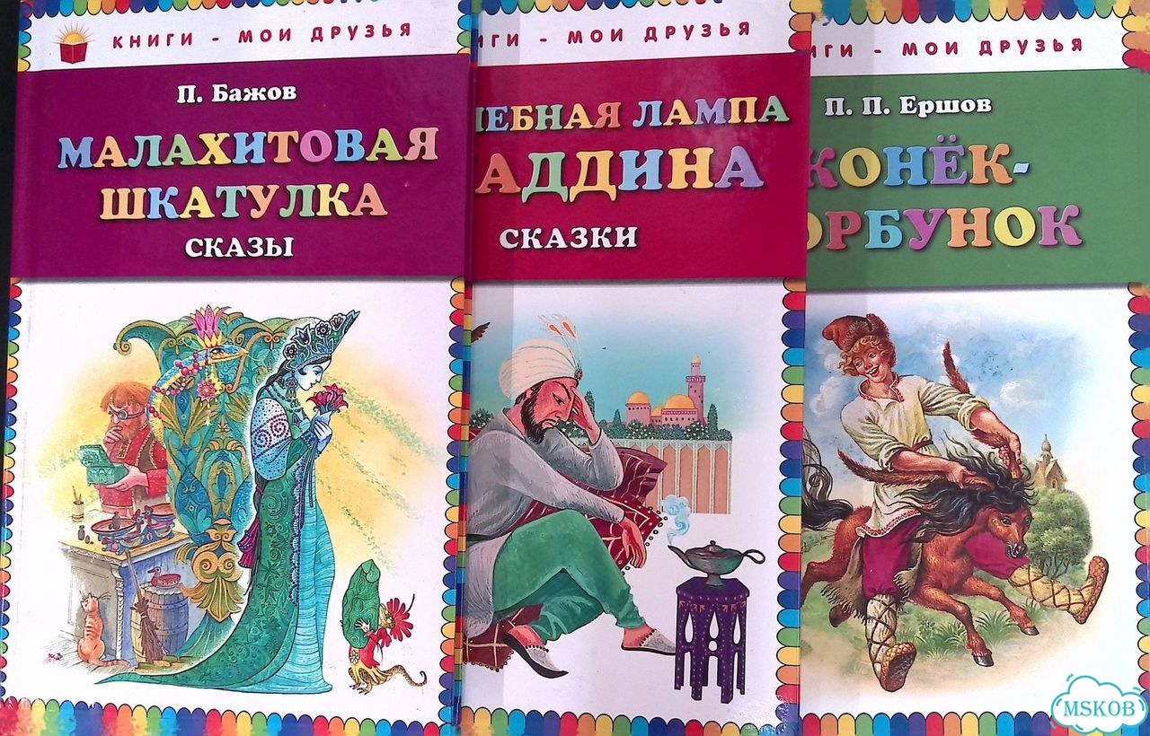 Малахитовая шкатулка. Волшебная лампа Аладдина. Конек-горбунок (комплект из 3 книг) фото 1