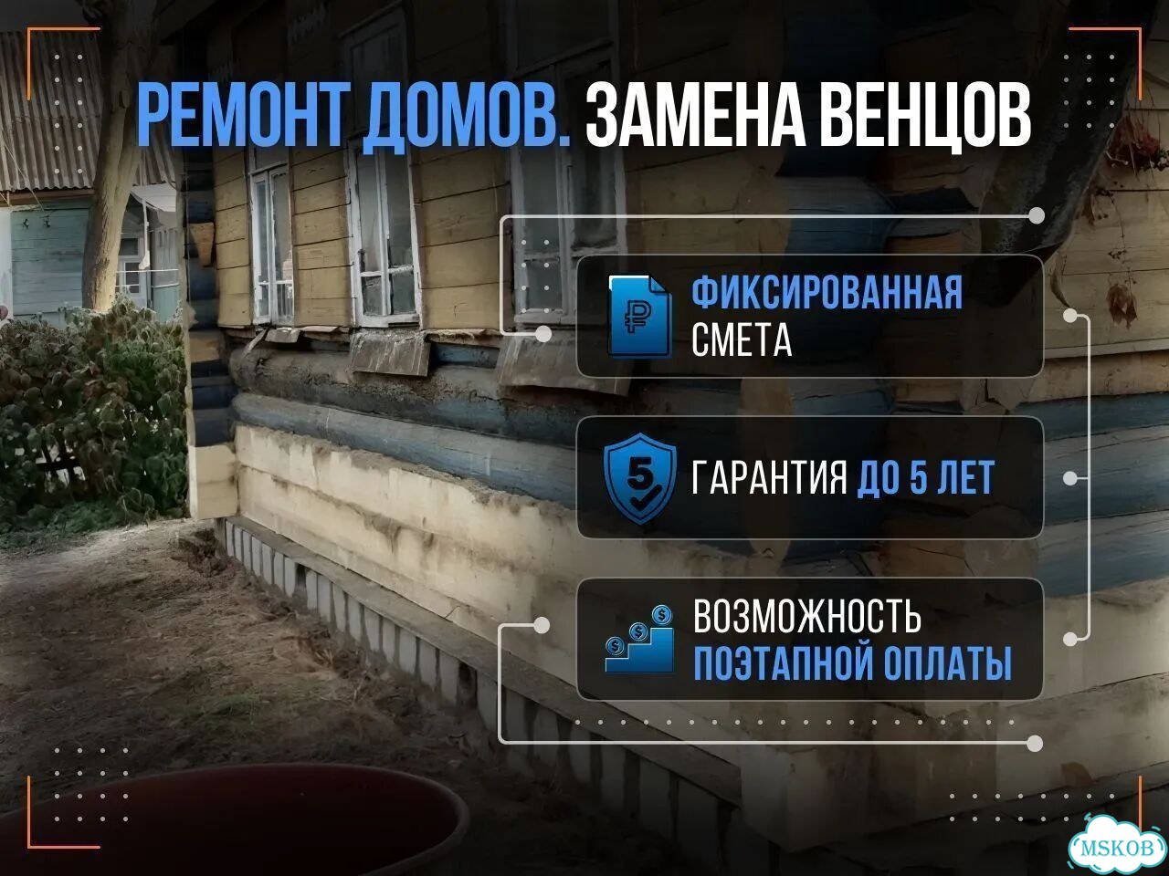 Ремонт домов. Замена венцов. Подъем дома фото 1