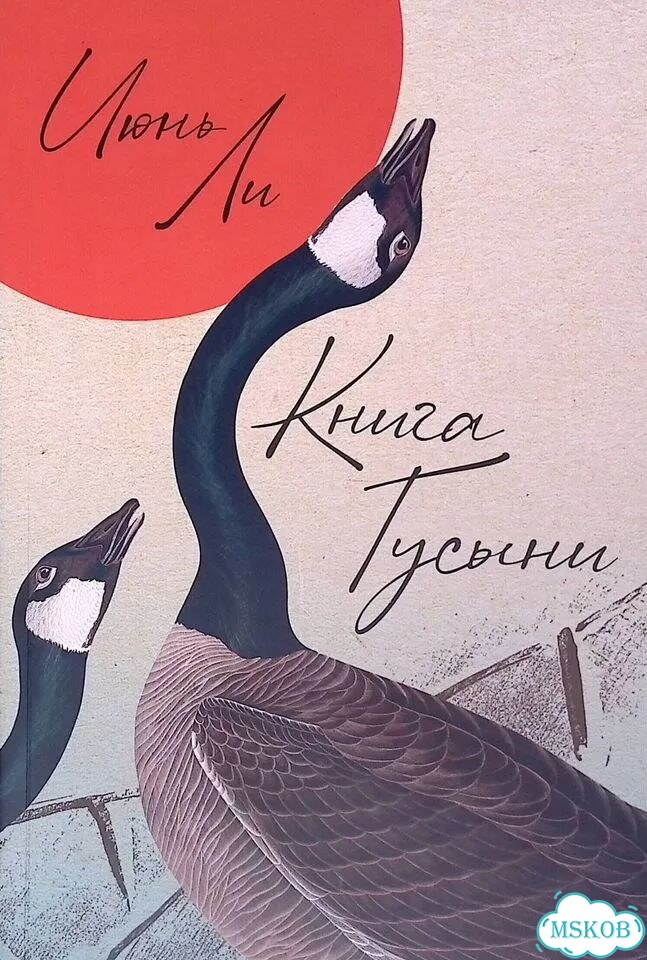 Книга Гусыни фото 1