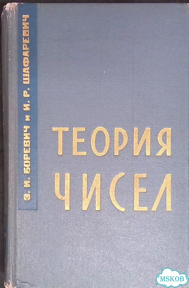 Теория чисел фото 1