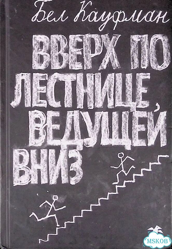 Вверх по лестнице, ведущей вниз фото 1