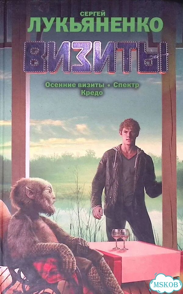 Визиты: Осенние визиты. Спектр. Кредо фото 1