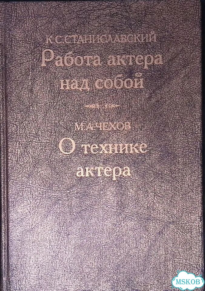 Работа актера над собой. О технике актера фото 1
