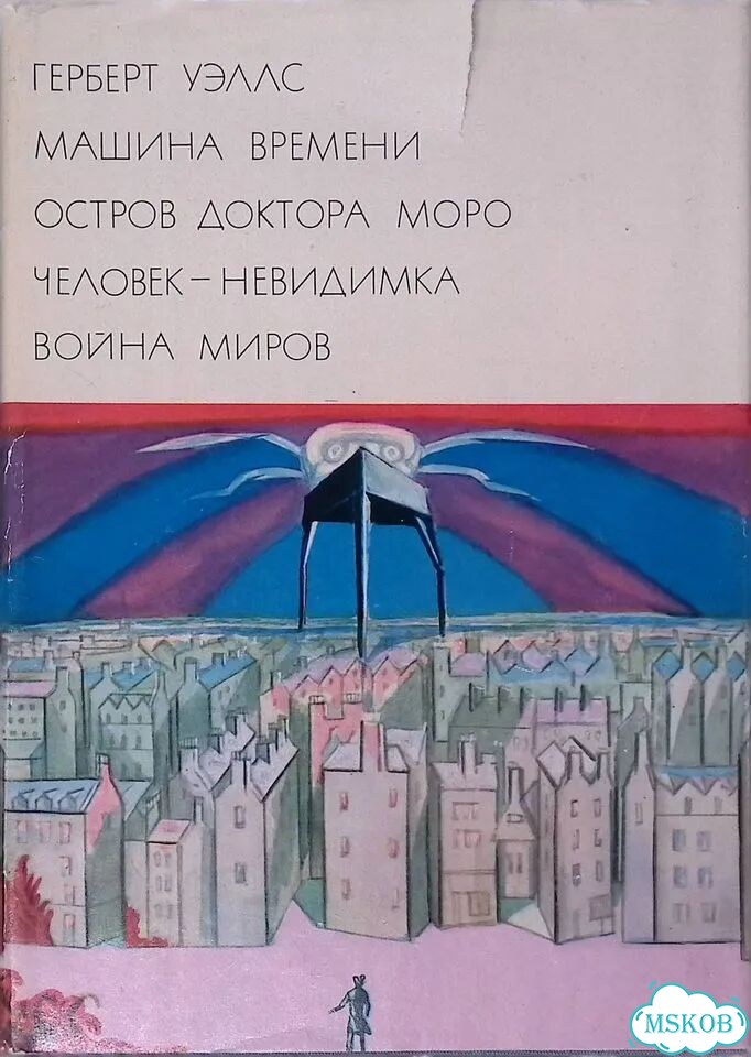 Машина времени. Остров доктора Моро. Человек-невидимка. Война миров фото 1