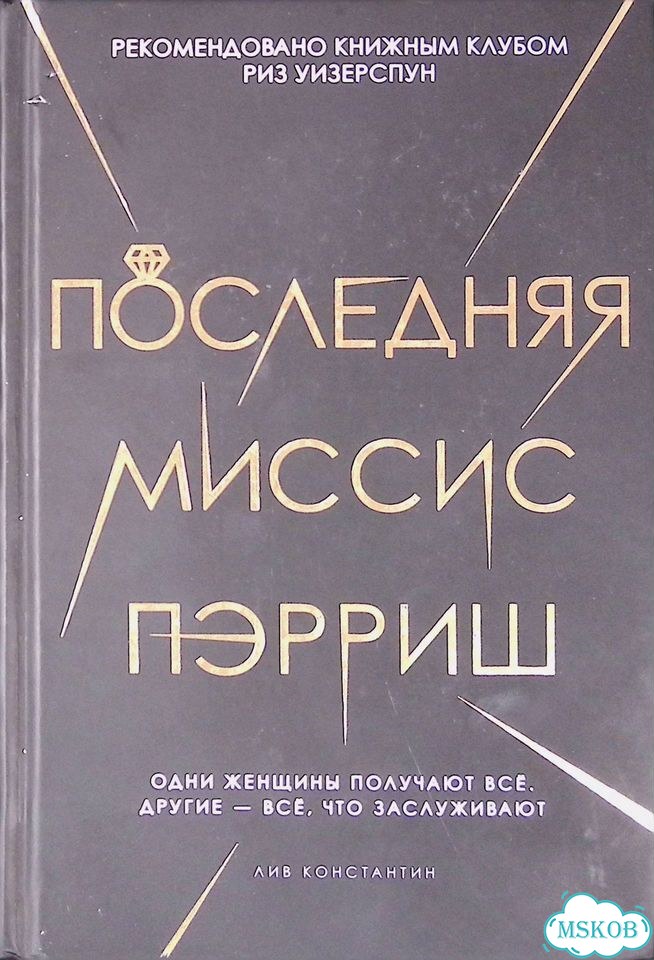 Последняя миссис Пэрриш фото 1