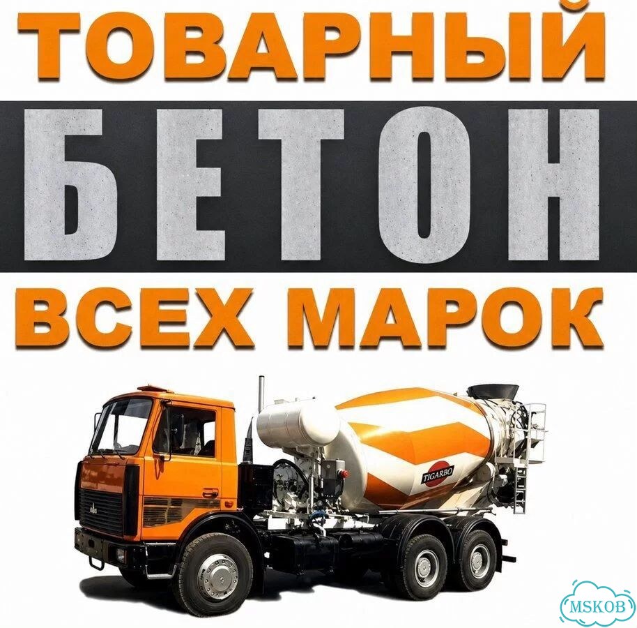 Бетон с доставкой фото 1