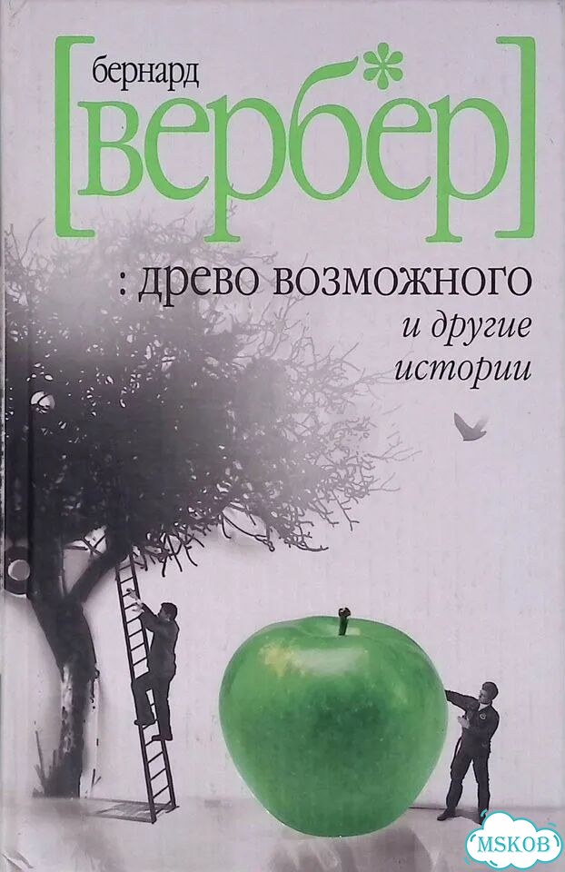 Древо возможного и другие истории фото 1