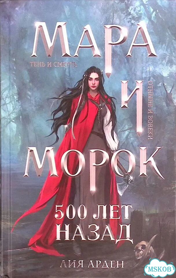 Мара и Морок. 500 лет назад фото 1