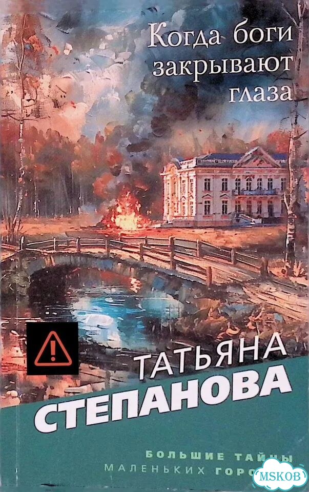 Когда боги закрывают глаза фото 1
