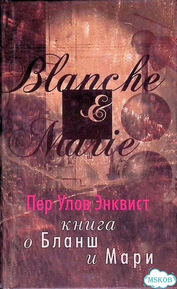 Книга о Бланш и Мари фото 1