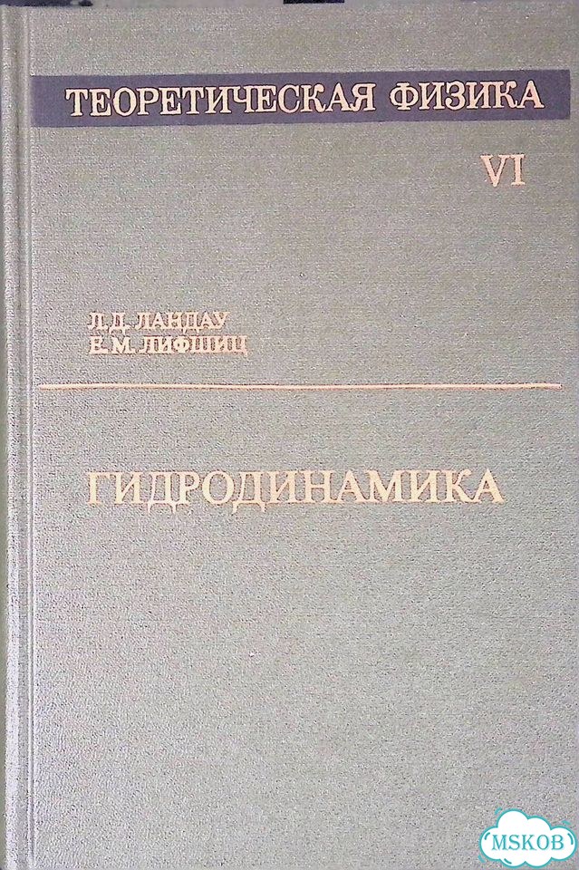 Теоретическая физика. Том VI. Гидродинамика фото 1