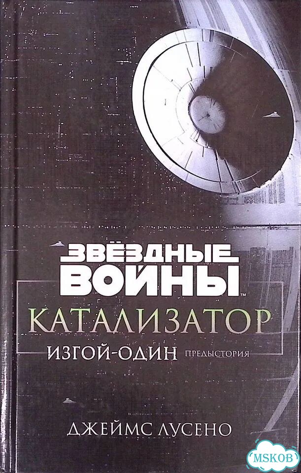 Звёздные Войны. Катализатор. Изгой-Один. Предыстория фото 1
