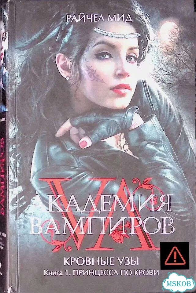 Академия вампиров. Кровные узы. Книга 1. Принцесса по крови фото 1