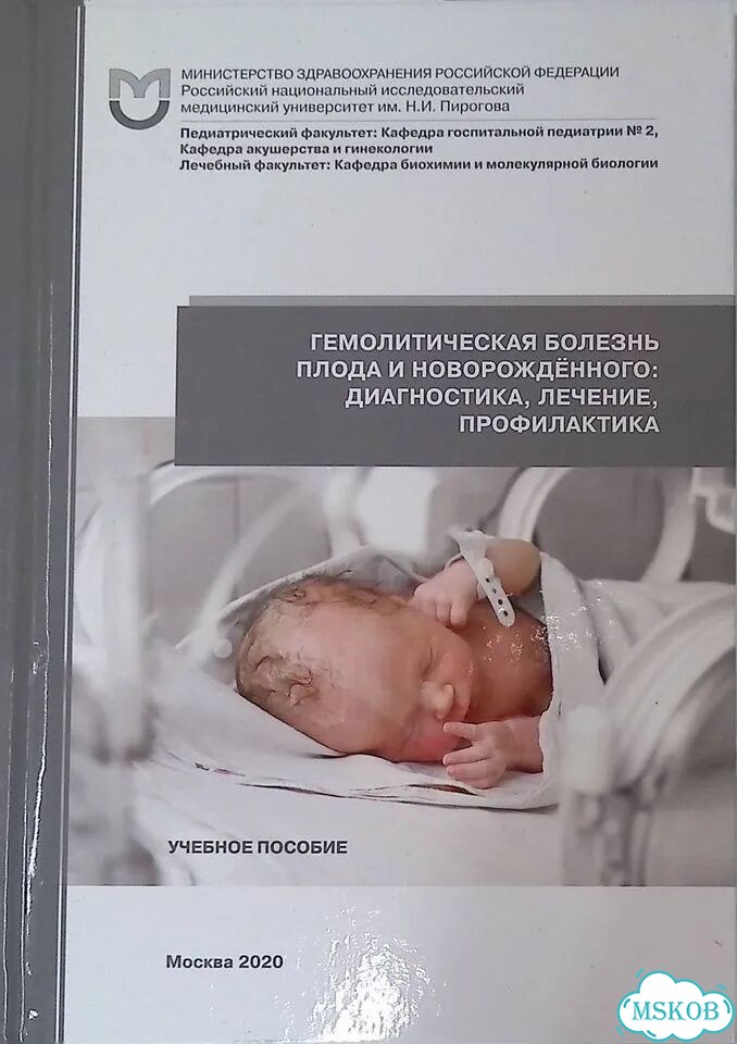 Гемолитическая болезнь плода и новорождённого: диагностика, лечение, профилактика фото 1