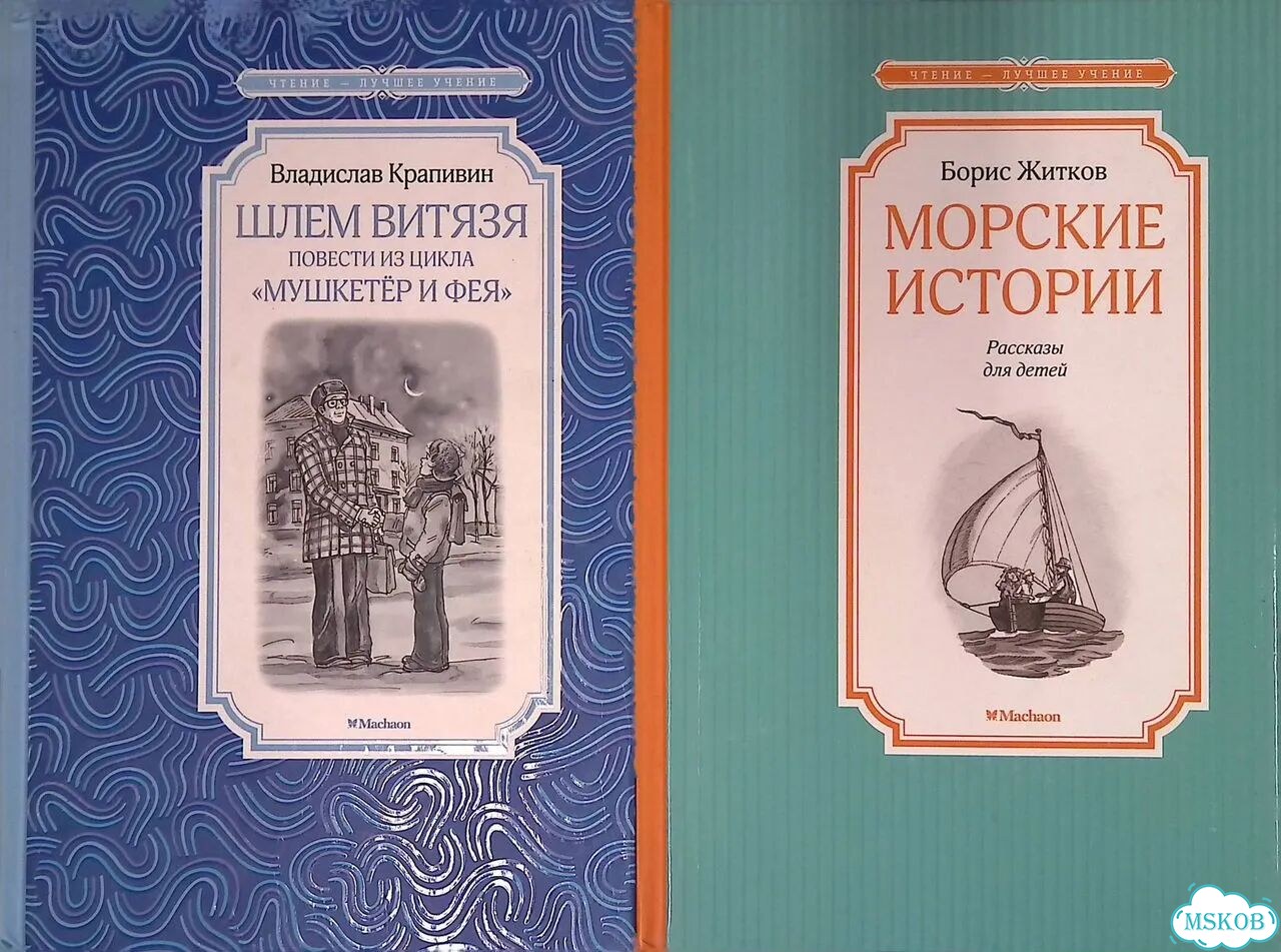 Шлем витязя. Повесть из цикла Мушкетер и Фея. Морские истории (комплект из 2 книг) фото 1