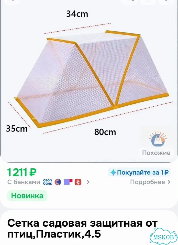 Сетка от птиц для грядки с колышками 80х35х34 фото 4
