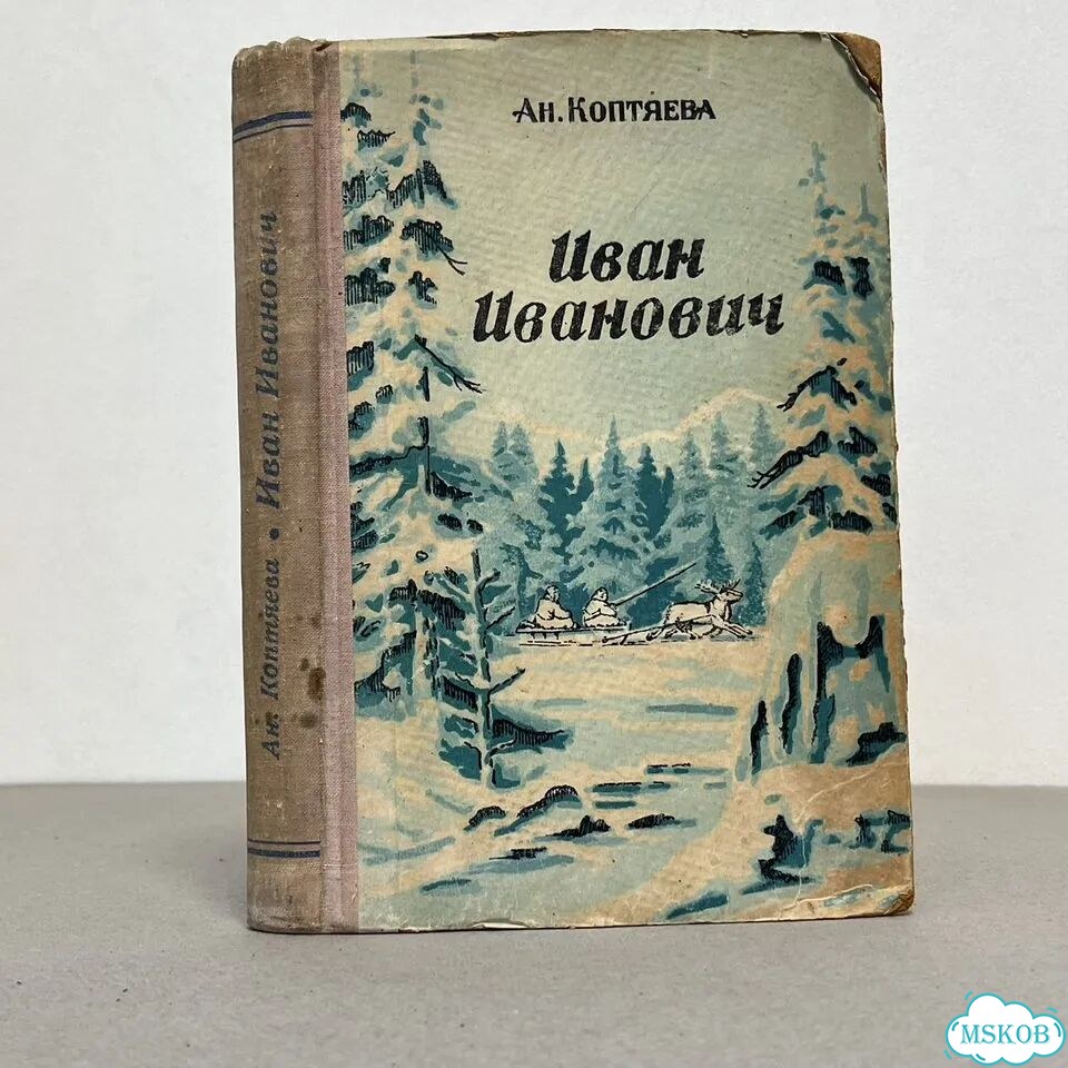 Ан. Коптяева Иван Иванович 1950 фото 1