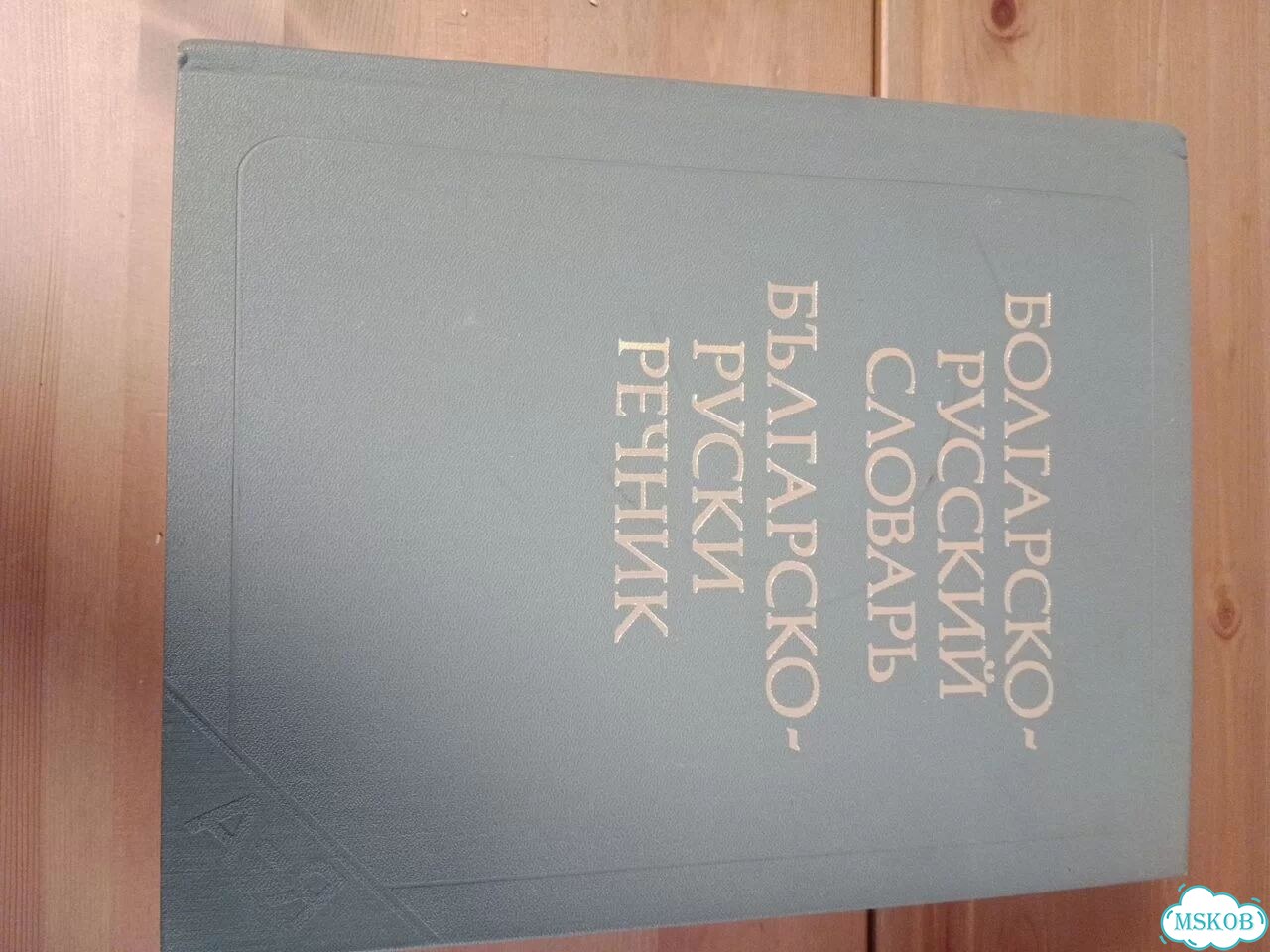 Фразеологический словарь. Логический словарь рус фото 1