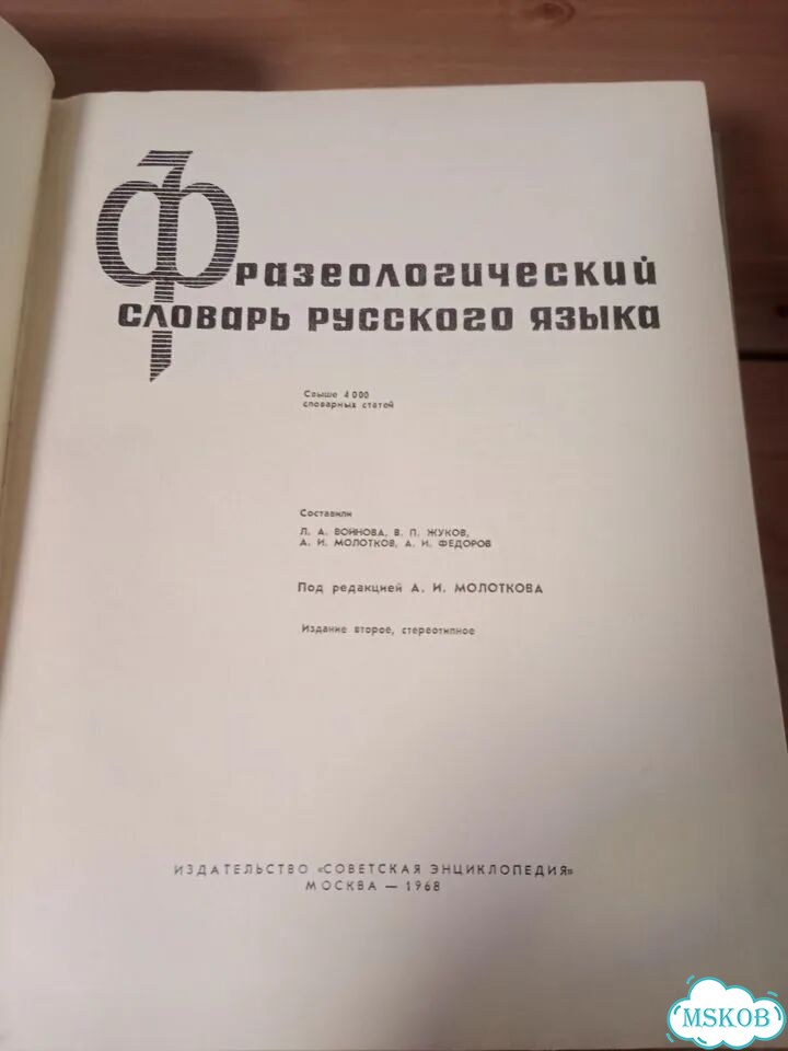 Фразеологический словарь. Логический словарь рус фото 2