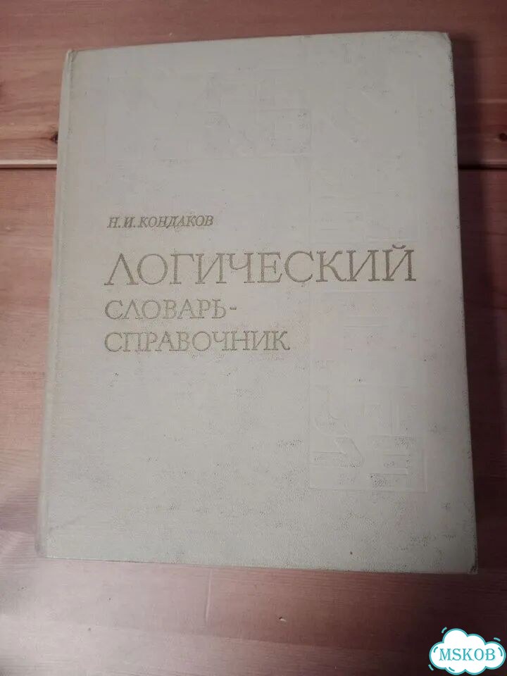 Фразеологический словарь. Логический словарь рус фото 5