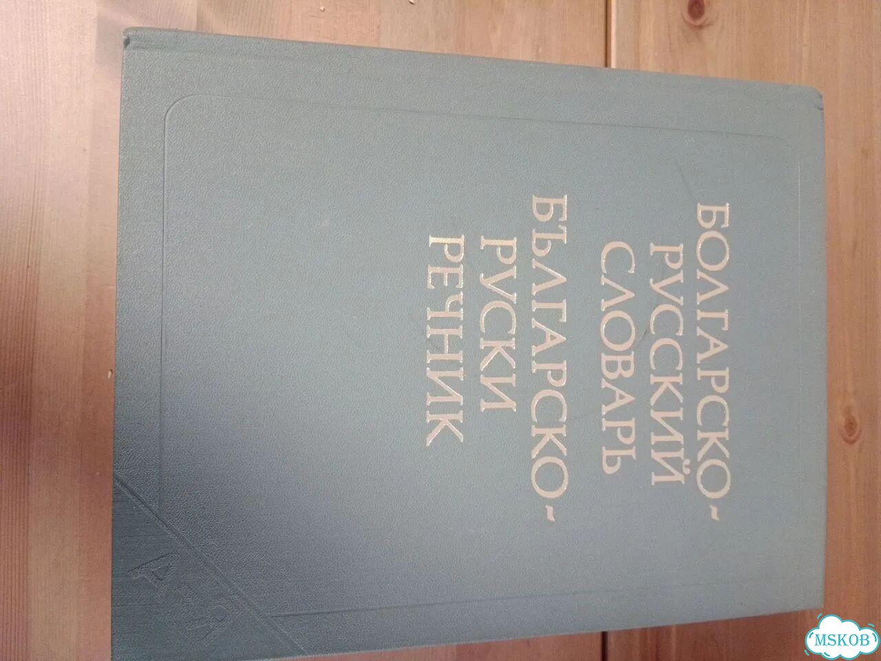 Фразеологический словарь. Логический словарь рус фото 6