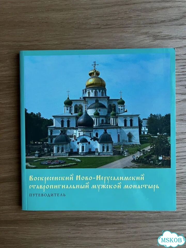 Воскресенский Ново-Иерусалимский монастырь фото 1