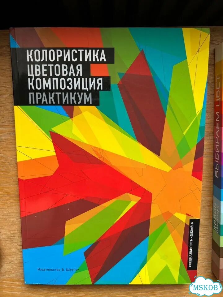 Колористика цветовая композиция практикум Шевчук фото 1