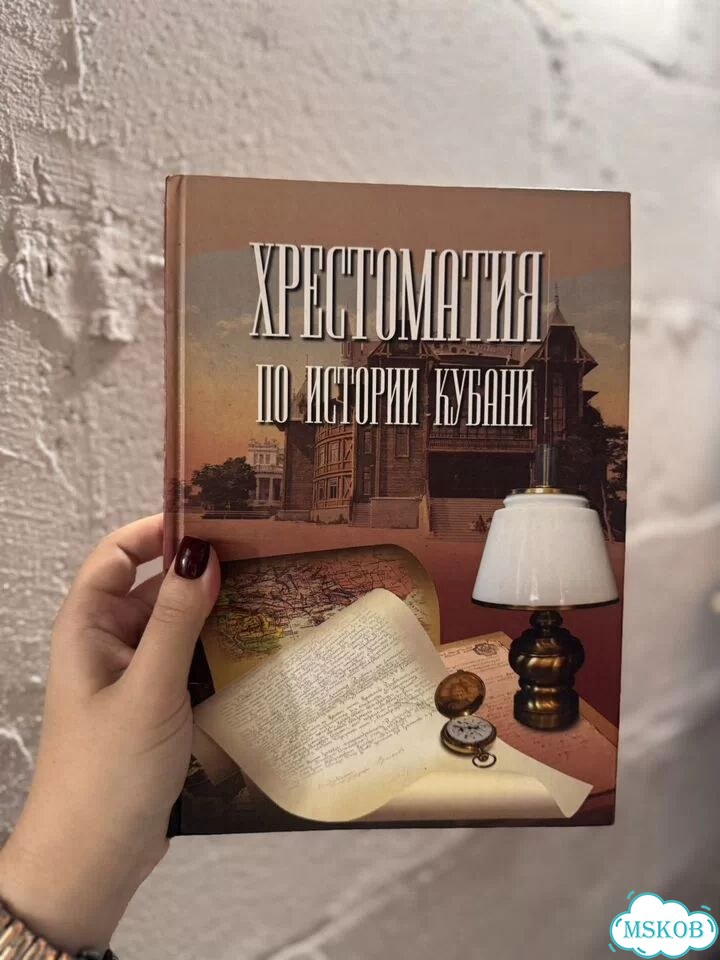 Хрестоматия по истории Кубани фото 1