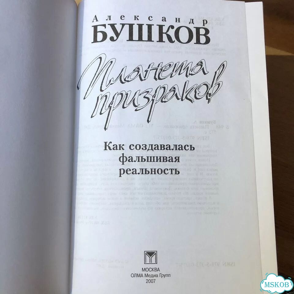 Планета призраков. 2007 год. Бушков фото 2