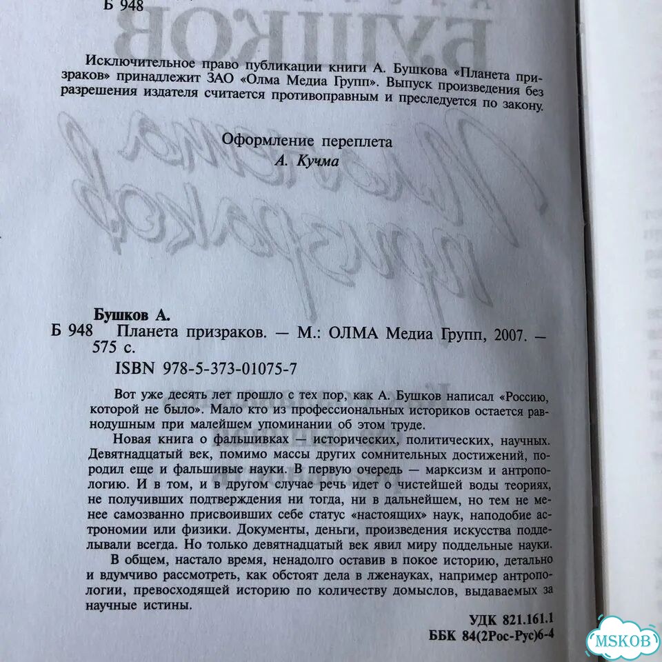 Планета призраков. 2007 год. Бушков фото 3