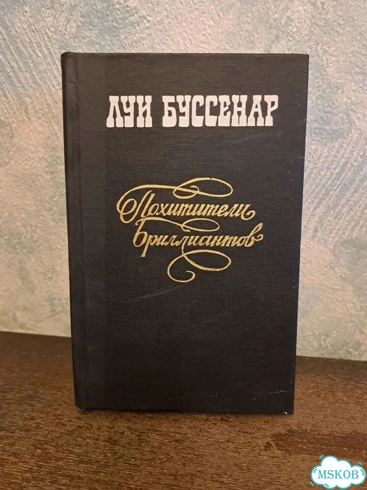 Похитители бриллиантов Луи Буссенар фото 1