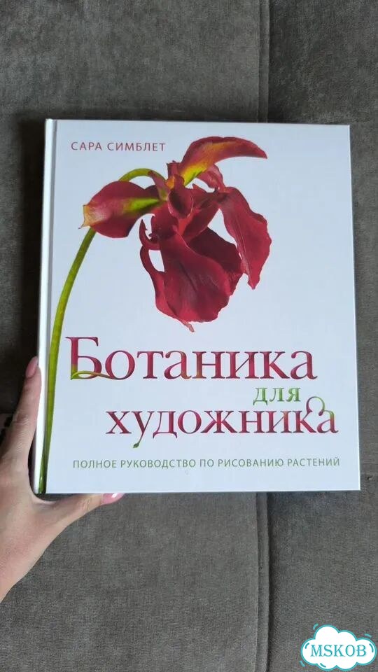 Сара Симблет «ботаника для художника» бу фото 1