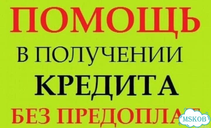 Помощь в получении кредита без предоплаты фото 2