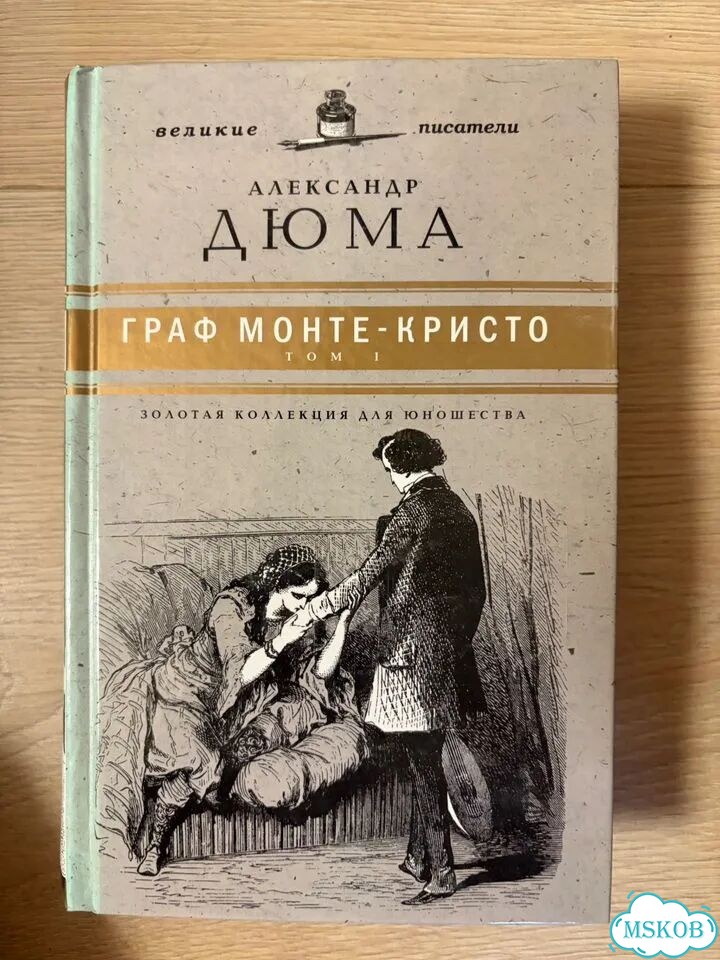 Дюма граф Монте-Кристо 2 тома фото 1