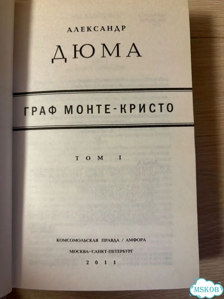 Дюма граф Монте-Кристо 2 тома фото 3